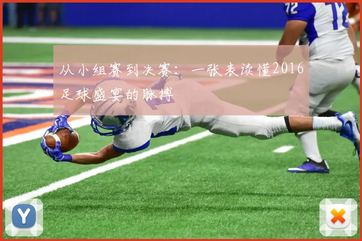 从小组赛到决赛:一张表读懂2016足球盛宴的脉搏