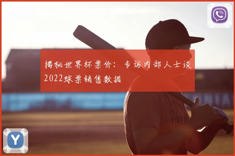 揭秘世界杯票价:专访内部人士谈2022球票销售数据