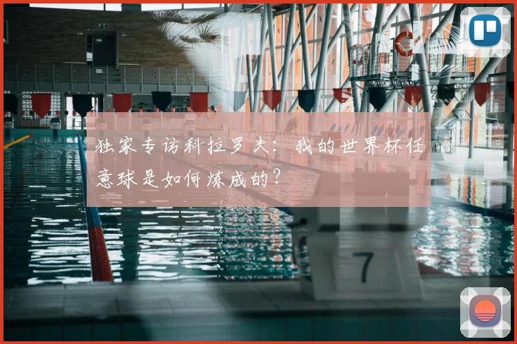 独家专访科拉罗夫:我的世界杯任意球是如何炼成的?