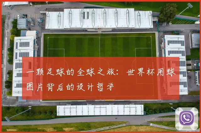 一颗足球的全球之旅：世界杯用球图片背后的设计哲学