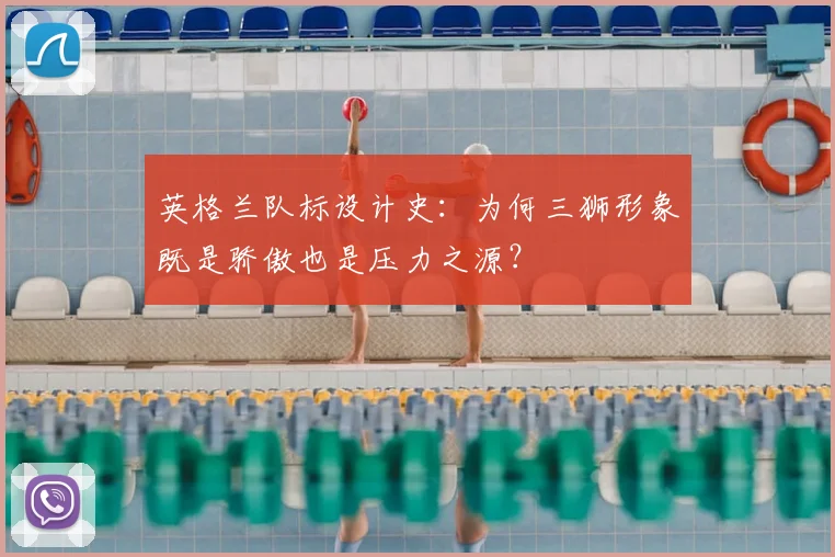 英格兰队标设计史:为何三狮形象既是骄傲也是压力之源?