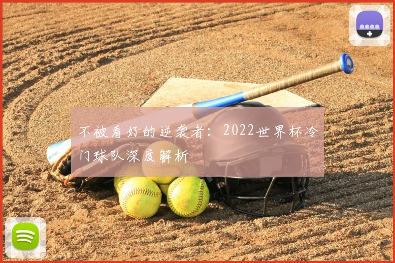 不被看好的逆袭者:2022世界杯冷门球队深度解析